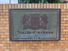 【埼玉県/さいたま市見沼区島町】ライオンズガーデン東大宮弐番館 マンション表札