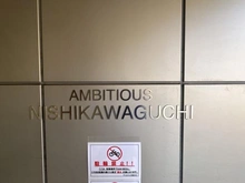 【埼玉県/戸田市中町】アンビシャス西川口 マンション表札