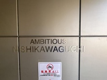 【埼玉県/戸田市中町】アンビシャス西川口 マンション表札