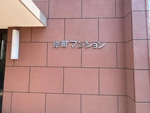 【埼玉県/さいたま市浦和区東岸町】日建岸町マンション マンション表札