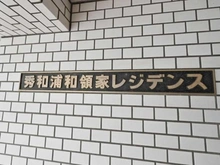 【埼玉県/さいたま市浦和区領家】秀和浦和領家レジデンス マンション表札