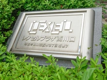 【埼玉県/川口市並木】レクセルプラザ西川口 マンション表札