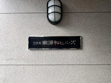 【埼玉県/さいたま市南区大谷場】コスモ南浦和ヒルズ マンション表札