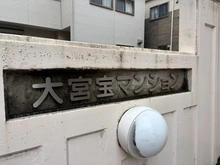 【埼玉県/さいたま市大宮区大成町】大宮宝マンション マンション表札