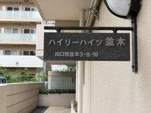 【埼玉県/川口市並木】ハイリーハイツ並木 マンション表札