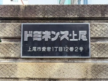 【埼玉県/上尾市愛宕】ドミネンス上尾 マンション表札