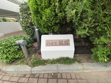 【埼玉県/さいたま市浦和区上木崎】ハイツ浦和 マンション表札