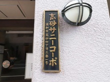 【埼玉県/さいたま市浦和区高砂】高砂サニーコーポ マンション表札