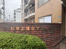 【埼玉県/さいたま市中央区上落合】松栄上落合マンション マンション表札