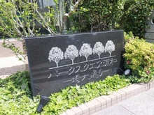 【埼玉県/さいたま市桜区山久保】パークスクエア浦和 マンション表札