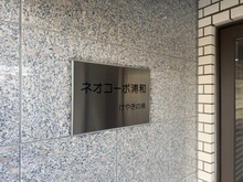 【埼玉県/さいたま市南区内谷】ネオコーポ浦和けやきの棟 マンション表札