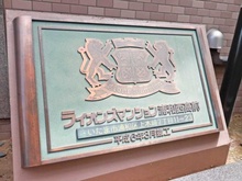 【埼玉県/さいたま市浦和区上木崎】ライオンズマンション浦和西高前 マンション表札