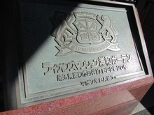 【埼玉県/さいたま市桜区町谷】ライオンズマンション浦和ガーデン マンション表札