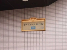 【埼玉県/戸田市喜沢】モア・ステージ川口西 マンション表札