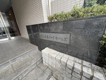 【埼玉県/さいたま市緑区太田窪】浦和太田窪パーク・ホームズ マンション表札