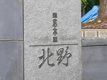 【埼玉県/新座市北野】志木北野 マンション表札