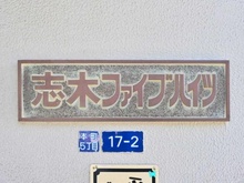 【埼玉県/志木市本町】志木ファイブハイツ マンション表札