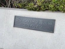 【埼玉県/川口市仲町】グリーンパーク西川口スカイハイツ マンション表札