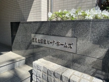 【埼玉県/さいたま市緑区太田窪】浦和太田窪パーク・ホームズ マンション表札