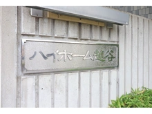 【埼玉県/越谷市赤山町】ハイホーム越谷 マンション表札