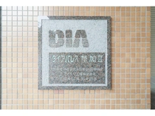 【埼玉県/草加市花栗】ダイアパレス草加II マンション表札
