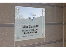 【埼玉県/さいたま市南区辻】ミオカステーロ南浦和パークフロント マンション表札