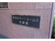 【埼玉県/さいたま市南区文蔵】浦和南パーク・ホームズ弐番館 マンション表札