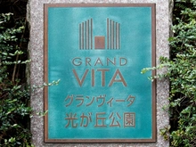 【埼玉県/和光市白子】グランヴィータ光が丘公園 マンション表札
