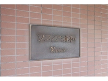 【埼玉県/さいたま市浦和区本太】ソフィア浦和ウェントス マンション表札