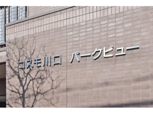 【埼玉県/川口市朝日】コスモ川口パークビュー マンション表札
