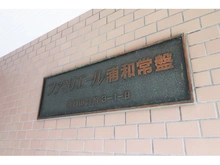 【埼玉県/さいたま市浦和区常盤】ファミリエール浦和常盤 マンション表札