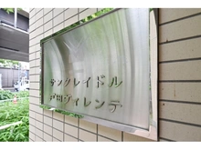 【埼玉県/戸田市美女木】サンクレイドル戸田ヴィレンテ マンション表札