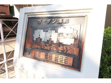 【埼玉県/さいたま市緑区太田窪】ガーデン浦和 マンション表札