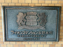 【埼玉県/さいたま市中央区下落合】ライオンズマンション与野本町 マンション表札