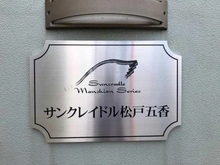 【千葉県/松戸市五香】サンクレイドル松戸五香 マンション表札