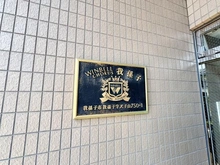 【千葉県/我孫子市我孫子】ウィンベルコーラス我孫子 マンション表札