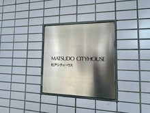 【千葉県/松戸市根本】松戸シティハウス マンション表札