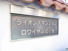 【千葉県/松戸市東平賀】ライオンズマンションロワイヤル北小金 マンション表札