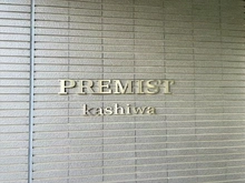 【千葉県/柏市千代田】プレミスト柏 マンション表札