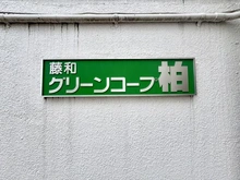 【千葉県/柏市柏】藤和グリーンコープ柏 マンション表札