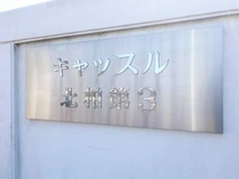 【千葉県/我孫子市台田】キャッスル北柏第三 マンション表札