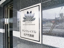 【千葉県/松戸市松戸】サンクレイドル松戸弐番館 マンション表札