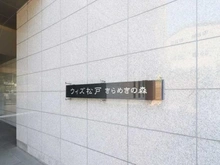 【千葉県/松戸市和名ケ谷】ウィズ松戸きらめきの森 マンション表札