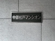 【千葉県/松戸市根本】中銀松戸マンシオン マンション表札