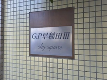 【埼玉県/三郷市早稲田】グリーンパーク早稲田IIIスカイスクエア マンション表札