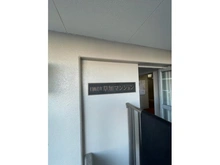 【埼玉県/草加市旭町】日商岩井草加マンション マンション表札