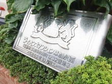 【埼玉県/草加市氷川町】ライオンズマンション草加駅西 マンション表札