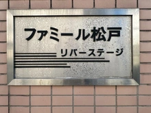 【千葉県/松戸市樋野口】ファミール松戸リバーステージ マンション表札