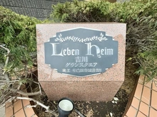 【埼玉県/吉川市大字保】レーベンハイム吉川グランスクエア マンション表札