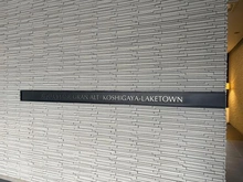 【埼玉県/越谷市レイクタウン】アクアステージグランアルト越谷レイクタウン マンション表札